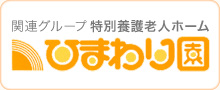 社会福祉法人 ひまわり園